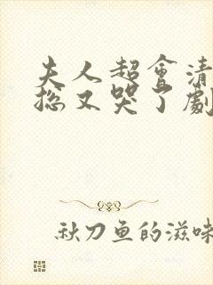 夫人超会清冷傅总又哭了剧情