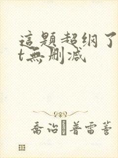 这题超纲了txt无删减封面