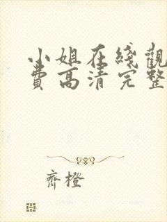 小姐在线观看免费高清完整版