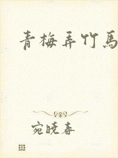 青梅弄竹马