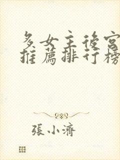 多女主后宫小说推荐排行榜