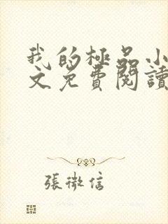 我的极品小姨全文免费阅读无弹窗