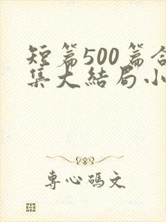 短篇500篇合集大结局小说下载封面