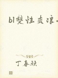 bl双性爽浪受