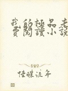 我的极品老婆免费阅读小说