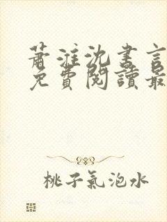 萧淮沈书言全文免费阅读最新章节更