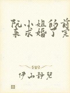 阮小姐的前夫又来求婚了完整版