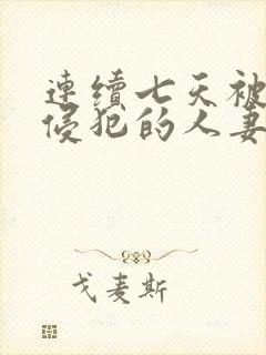 连续七天被上司侵犯的人妻