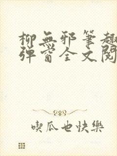 柳无邪笔趣阁无弹窗全文阅读免费