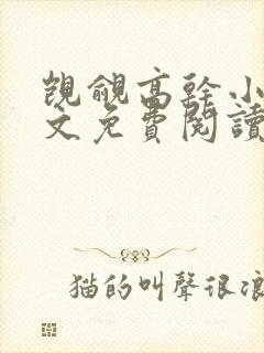 觊觎高干小说全文免费阅读笔趣阁