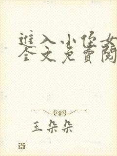 进入小侄女小说全文免费阅读无弹窗