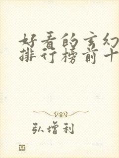 好看的玄幻小说排行榜前十名