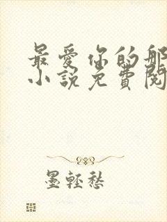 最爱你的那十年小说免费阅读全文封面