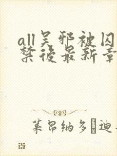 all吴邪被囚禁后最新章节更新