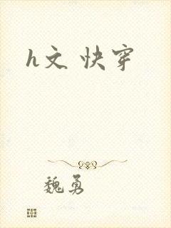 h文 快穿