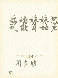 病娇妹妹只想让我欺负她免费漫画第