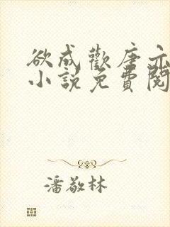 欲成欢唐亦衡的小说免费阅读全文