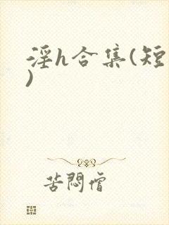 淫h合集(短篇)