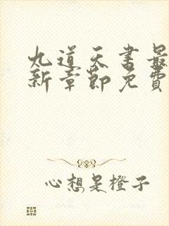 九道天书最新更新章节免费阅读