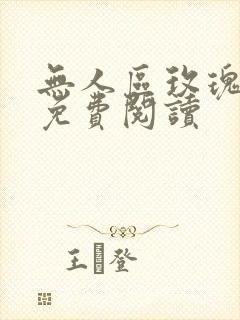 无人区玫瑰小说免费阅读封面