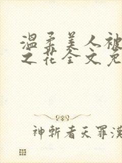 温柔美人被高岭之花全文免费阅读