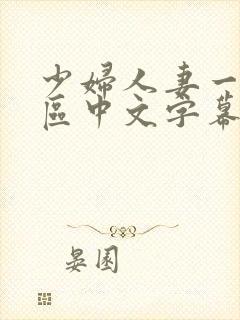 少妇人妻一区2区中文字幕封面