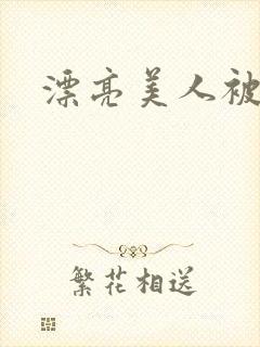 漂亮美人被强制