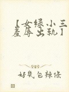 【女绿小三上位羞辱出轨】贱婢皇后