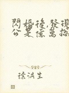 闪婚后,发现老公是亿万总裁全文阅读全文