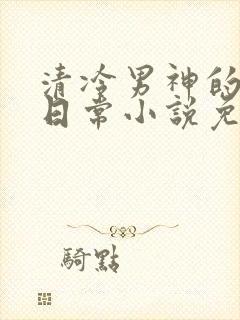 清冷男神的堕落日常小说免费阅读