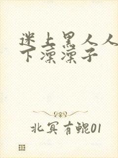 迷上黑人人妻木下凛凛子