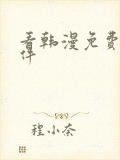 看韩漫免费的软件