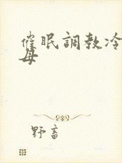 催眠调教冷艳美母