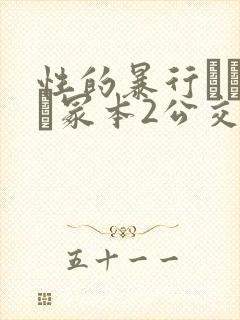 性的暴行ヘンリー冢本2公交总线