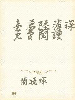 秦希陆薄琛全文免费阅读