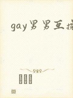 gay男男互操封面