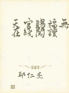 天官赐福无删减在线阅读