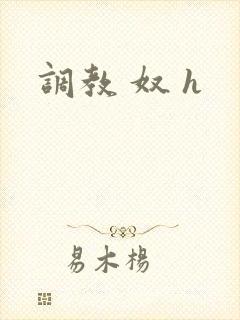 调教 奴 h