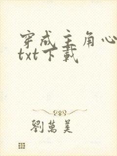 穿成主角心魔后txt下载