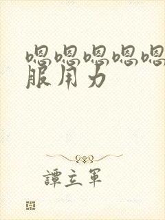 嗯嗯嗯嗯嗯哦舒服用力