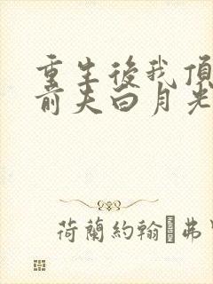 重生后我顶替了前夫白月光txt全本