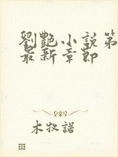 刘艳小说第九部最新章节