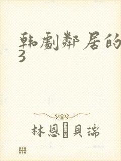 韩剧邻居的老婆3