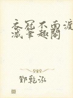 衣冠不南渡无删减笔趣阁