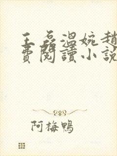 王磊温婉赵叔免费阅读小说在线阅读