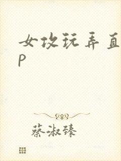 女攻玩弄直男np