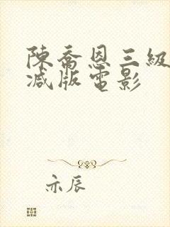 陈乔恩三级未删减版电影