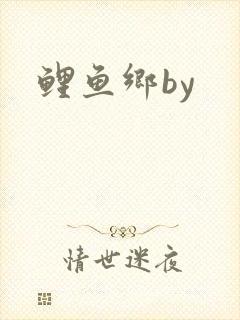 鲤鱼乡by封面