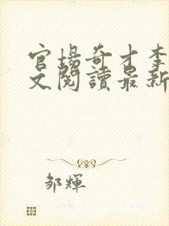 官场奇才李霖全文阅读最新章节封面