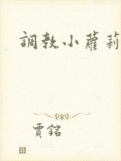 调教小萝莉h文封面